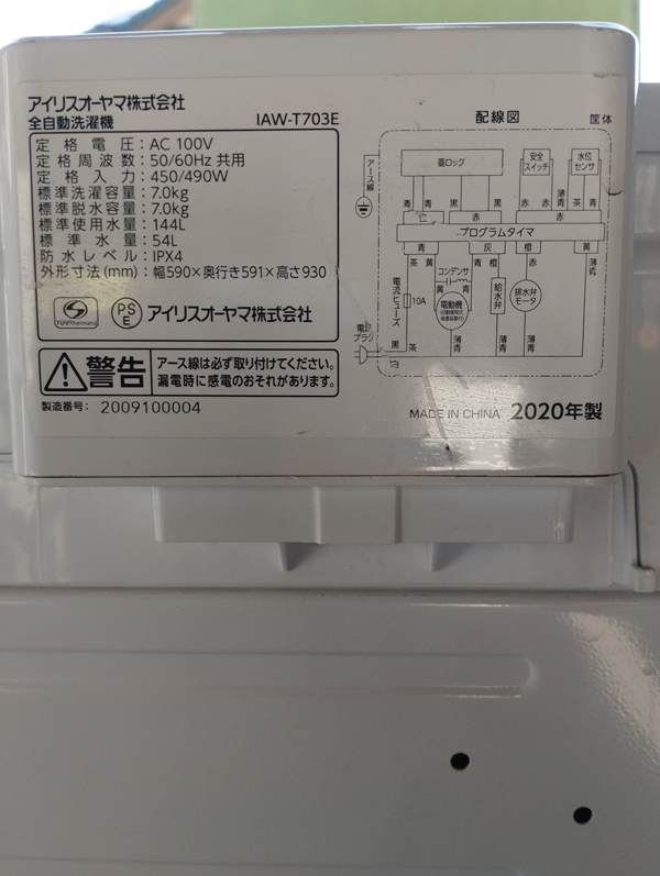 アイリスオーヤマ全自動洗濯機「IAW-T703E」