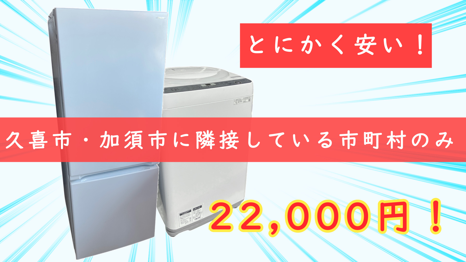 埼玉県でおススメの中古新生活家電セット！冷蔵庫・洗濯機セット1万円～！：【グーグル限定セット】【地域限定商品】《洗濯機》《冷蔵庫》製造6～12年程度前の 家電セット｜関東家電リサイクル問屋